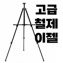 라이튼 철제 이젤 화판 캔버스 거치대