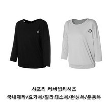 RW3B1845 샤포리 커버업티셔츠 1P 요가티셔츠 헬스복상의 운동 티셔츠 트레이닝티셔츠 필라테스복 헬스티셔츠 복티셔츠 런닝복 요가복 요가셔츠 트레이닝셔츠 셔츠 헬스셔츠 복셔츠 여성셔츠 예쁜셔츠 쫀쫀한셔츠 여신셔츠 요가강사셔츠 여성티셔츠 예쁜티셔츠 쫀쫀한티셔츠