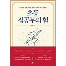 초등 집공부의 힘:혼자서도 공부 잘하는 아이로 키우는 최고의 방법, 카시오페아, 9791190776233, 이진혁 저
