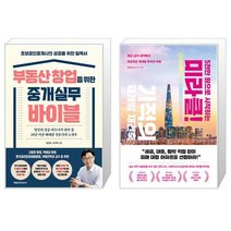 부동산 창업을 위한 중개실무 바이블 + 5천만 원으로 시작하는 미라클 기적의 재개발 재건축 (마스크제공)
