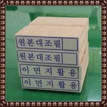 사무용 업무용 수동고무인, 이면지활용