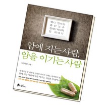 암에 지는 사람 암을 이기는 사람 / 쌤앤파커스, 없음