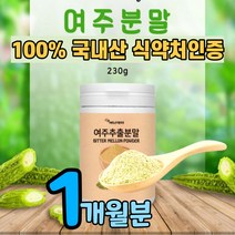 100프로 국내산 여주 추출 분말 가루 p인슐린 식약처 검수 인증 식약청 원료 인정 쓴오이 추출물 도깨비방망이 비터 멜론 맬론 p-인슐린 카란틴 모모르데신 100% 국산