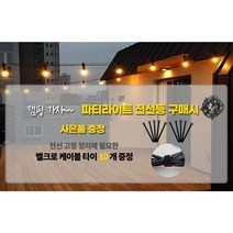 파티라이트 스트링라이트 전선등 캠핑조명, 3. 20구 12M(전선만)
