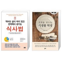 먹어도 살이 찌지 않고 면역력이 생기는 식사법 + 기적을 만드는 식생활 혁명 (마스크제공)