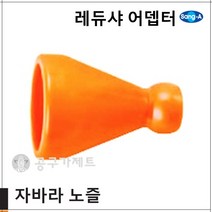 상아뉴매틱 자바라노즐 레듀샤어뎁터, 1개