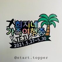 가족여행중 케이크 토퍼 사진 소품 여행 제주 부산 기념 추억