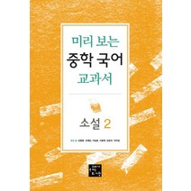 미리 보는 중학 국어 교과서: 소설 2, 고래가숨쉬는도서관, 김용환,유혜강,이승원,이윤복,임영규,하미정 공저