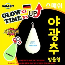 스메쉬 야광추 방울형 3호~50호.축광 능력2배/지속력3배 향상.바닥층 대상어 집어효과.밑걸림 방지 야광봉돌/싱커.다운샷/선상루어.주꾸미/갑오징어/문어.연안 케스팅게임 광어/우럭, 20호