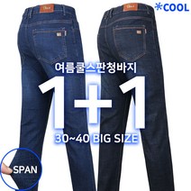 [1+1] 여름_베네폴쿨스판청바지B 남성 청스판 아이스 데님 작업복 작업바지 일상복 데일리 등산복 등산바지 빅사이즈 아웃도어