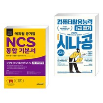 (서점추천) 2023 에듀윌 공기업 NCS 통합 기본서 + 2023 시나공 총정리 컴퓨터활용능력 1급 필기 (전2권)