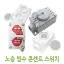 노출 방수 콘센트 스위치 산업용 공장 주물 방우 옥외 방우콘센트 방수콘센트 노출콘센트 주물콘센트 노출방수콘센트 주물스위치 노출스위치 노출방수스위치 방우스위치 외부용 콘센트박스, 노출방수 1구 콘센트