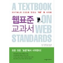 [개똥이네][중고-중] 웹표준 교과서