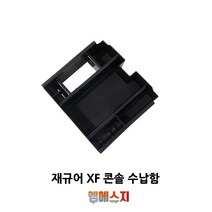 재규어 XF 콘솔박스 트레이 공간수납 도어포켓, B-TYPE(재규어 XF 도어포켓)