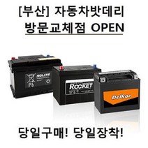 [부산]자동차밧데리 방문교체점 당일구매!! 당일교체!!, 델코_DF100L_고객방문무료교체점_폐전지반납_구매전필독사항확인, 1개