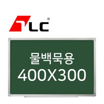 [보드뱅크]물백묵 칠판게시판 40x30 알루미늄프레임(일반)