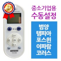 다와 만능 에어컨리모컨 중소기업 범양 템피아 범양 템피아 포스윈 이파람 코러스