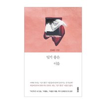 열림원 잊지 좋은 이름(김애란 산문)