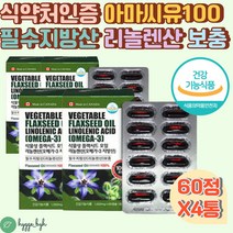 아마씨 오일 기름 100% 필수지방산 리놀렌산 영양제 건강기능식품 식물성 FLAXSEEDOIL 캡슐 아마씨드 40대 50대 60대 중년 갱년기 여성 남성 플랙시드 아마인 아마자