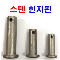 스텐 힌지핀 헤드핀 해드핀 r핀 분할핀 볼트핀 코타핀