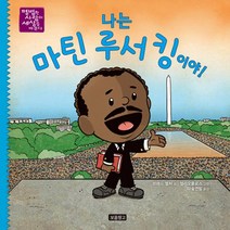 나는 마틴 루서킹이야-3(평범한사람이세상을바꾼다)