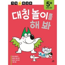 대칭 놀이를 해 봐 / 길벗스쿨