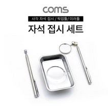 자석 접시 볼트 나사 픽업툴 미러툴 스틸재질 TB132