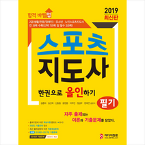 2019 합격 바벨업 스포츠지도사 필기 한권으로 올인하기, 상세페이지 참조