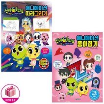 신비아파트 고스트볼Z 어둠의 퇴마사 애니메이션 (따라그리기 + 종이접기) (전2종) - 서울문화사