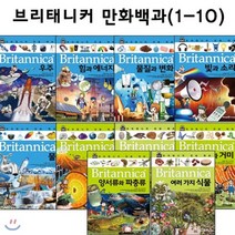 [전집] 브리태니커 만화백과1번-10번 (전10권) : 우주/힘과에너지/물질과변화/빛과소리/물/지구/공룡/곤충과거미/양서류와파충류/여러가지식물, 아이세움(전집)