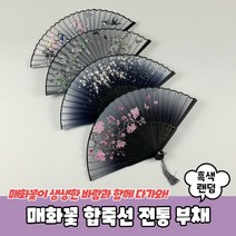 매화꽃 합죽선 전통 부채 흑색