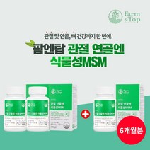 무릎 허리 엘보 관절 연골 뼈 불편할때 통증 감소 개선 에 좋은 건강 캐나다산 순수 식물성 트리플 MSM 복합 영양제, 2+1(6개월분)