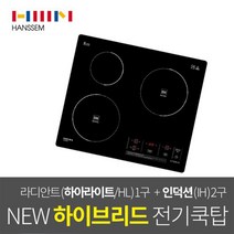 한샘 2019 NEW 하이브리드 빌트인전기쿡탑 3구 인덕션2+하이라이트1 CTB-HS443E 전기레인지, 한샘정품 하이브리드 전기쿡탑 3구 인덕션1+하이라이트2 CTB-HS423E