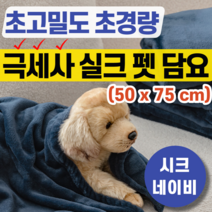 강아지 고양이 초고밀도 초경량 극세사 실크 펫 담요 이불 부드러운 포근한 촉감 극세사 극새사 반려동물 네이비 소형견 먼치킨 몰티즈 시츄 블랭킷 겨울 실내 보온 반려견 묘 중형 덮개, 시크네이비