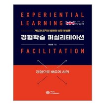 경험학습 퍼실리테이션 - 리얼러닝