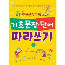 기초문장 단어 따라쓰기 1:초등 영어문장규칙 배우기, 와이앤엠