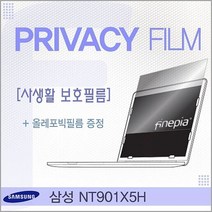 [무료배송/빠른발송] 삼성 NT901X5H용 거치식 Privacy정보보호필름 Sn8143ea NT901X5H 필름 엿보기방지 사생활보호 정보보호 https://W08C25F, 1, 빠른발송선택