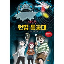 게임북 헌법 특공대