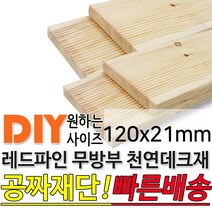 천연원목 무방부 레드파인 데크재 120x21mm 무료재단 빠른배송 목재 천연데크 합성데크 무방부데크 방부목 구조목 각재 데크 몰딩, 1200x120x21mm