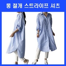 빅 줄무늬셔츠 롱셔츠 스프라이트 데일리룩 롱원피스 여자셔츠