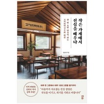 [다산북스]작은 가게에서 진심을 배우다 한 번 오면 단골이 되는 고기리막국수의 비결, 없음