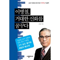 이병철 거대한 신화를 꿈꾸다:삼성 이병철 회장 탄생 100주년 기념작, 세종미디어, 김찬웅 저