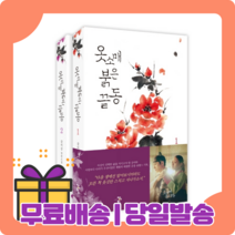 옷소매 붉은 끝동 1 2 세트 : 벗과 자유를 사랑했던 여인 [당일발송|사은품|무료배송]