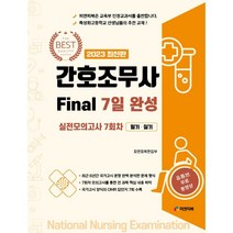 2023 간호조무사 Final 7일 완성, 피앤피북편집부 저, 피앤피북