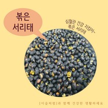 21년산 수입산 볶은 서리태 서리태 (속청) 1kg, 수입 볶은서리태