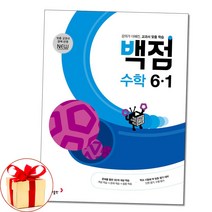 백점 초등 수학 6-1 (2023년) / 동아출판 ###사은품 #, 초등6학년