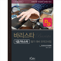 바리스타 필기 대비 모의고사집(1급/마스터) 스프링제본 1권 (교환&반품불가)