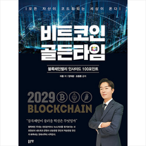 좋은땅 비트코인 골든타임 +미니수첩제공, 이충.양의광.조흥훈