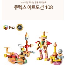큐렉스 사고력발달 3D 원목 회전자석 모션블록 아트모션 108p