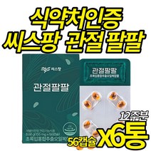식약처 인증 초록입 홍합 시스팡 관절팔팔 초록잎홍합 오일 캡슐 뉴질랜드산 푸른잎홍합 관절팡팡 건강 기능 식품 어르신 노인 부모님, 56캡슐 X 6통 (12주분)